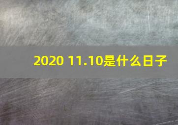 2020 11.10是什么日子